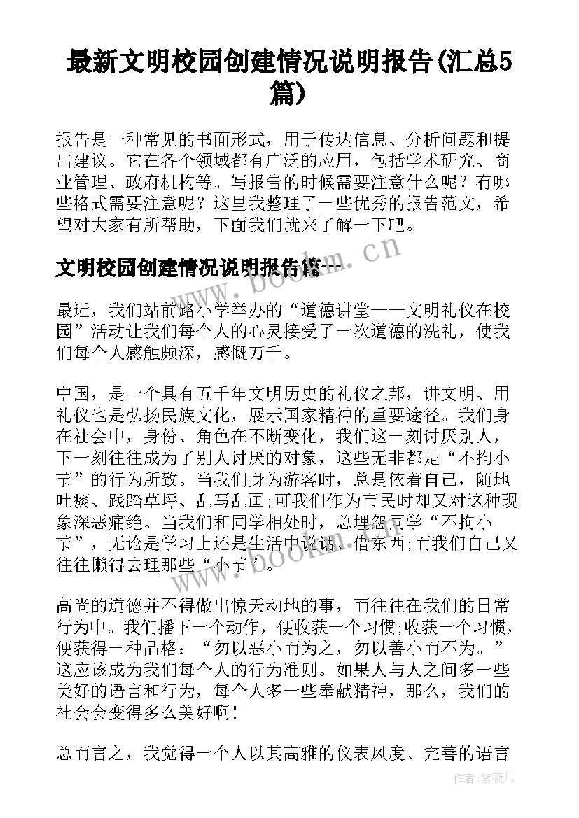 最新文明校园创建情况说明报告(汇总5篇)