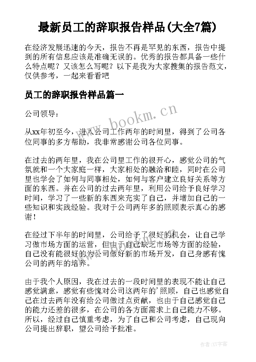 最新员工的辞职报告样品(大全7篇)