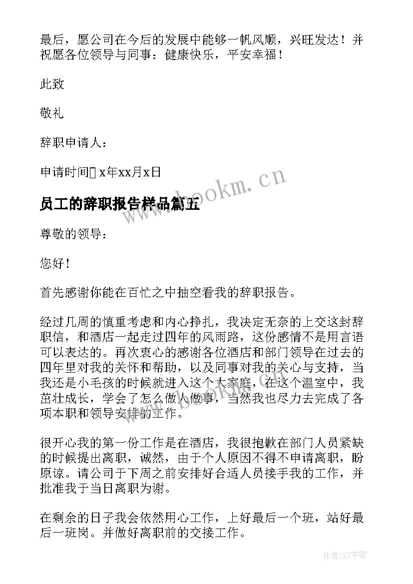 最新员工的辞职报告样品(大全7篇)