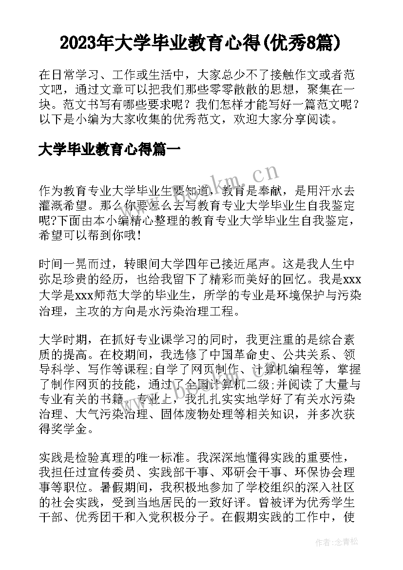 2023年大学毕业教育心得(优秀8篇)