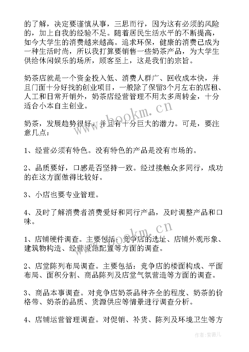 创业计划书大学生奶茶店(汇总5篇)