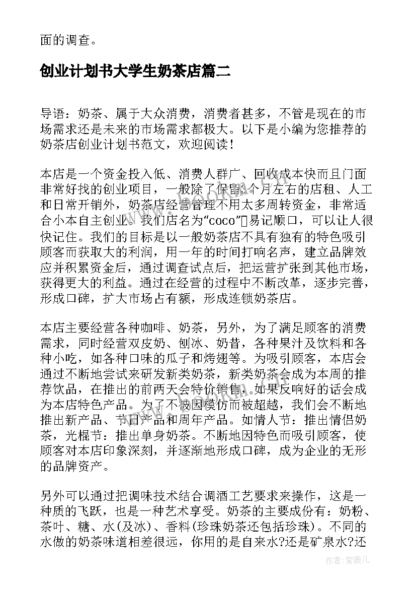 创业计划书大学生奶茶店(汇总5篇)