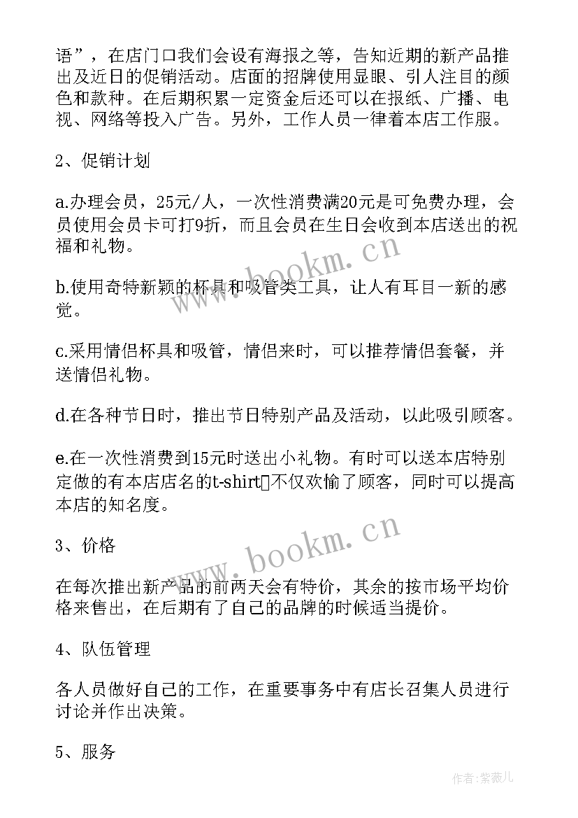 创业计划书大学生奶茶店(汇总5篇)