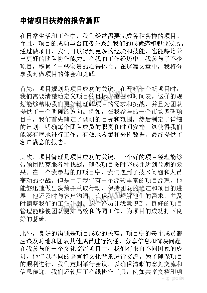 2023年申请项目扶持的报告(大全6篇)