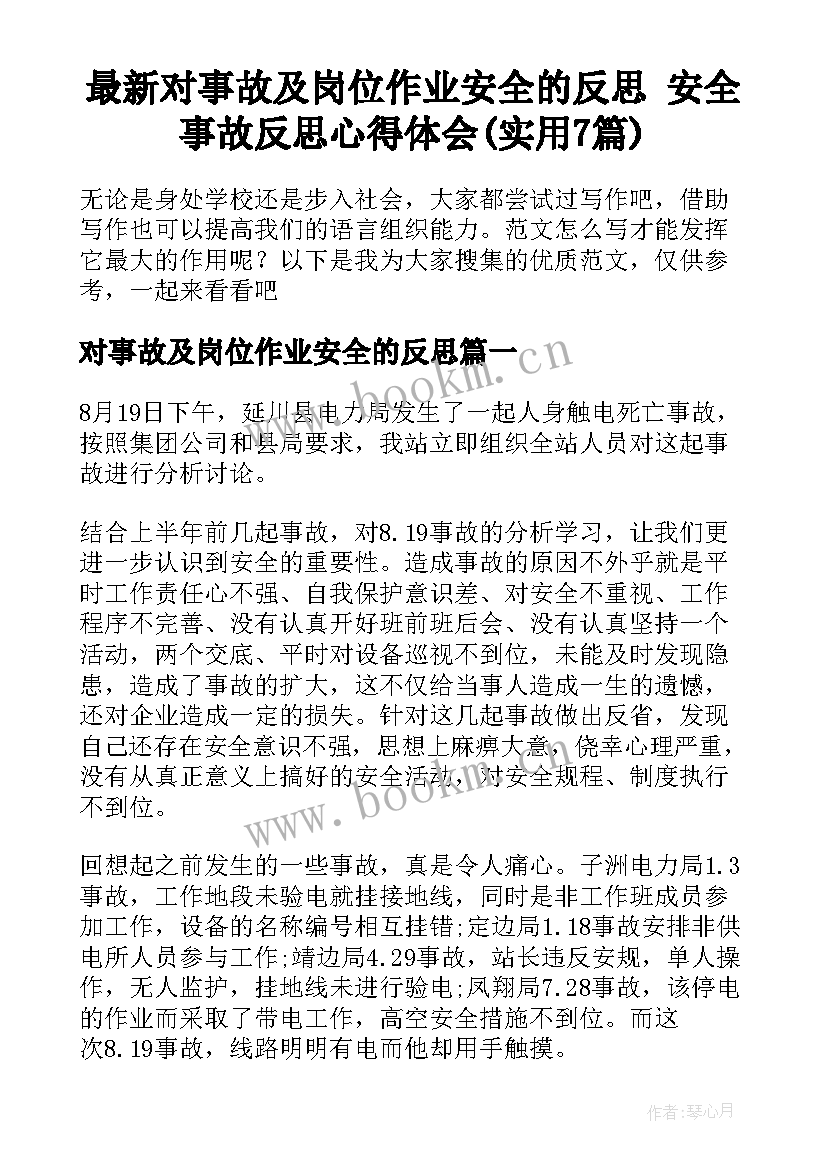 最新对事故及岗位作业安全的反思 安全事故反思心得体会(实用7篇)