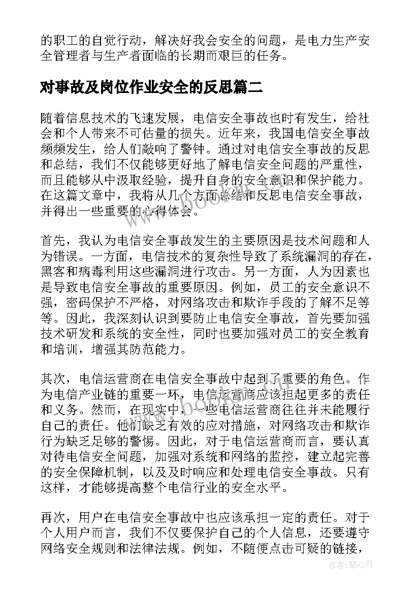 最新对事故及岗位作业安全的反思 安全事故反思心得体会(实用7篇)