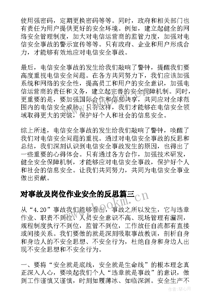 最新对事故及岗位作业安全的反思 安全事故反思心得体会(实用7篇)