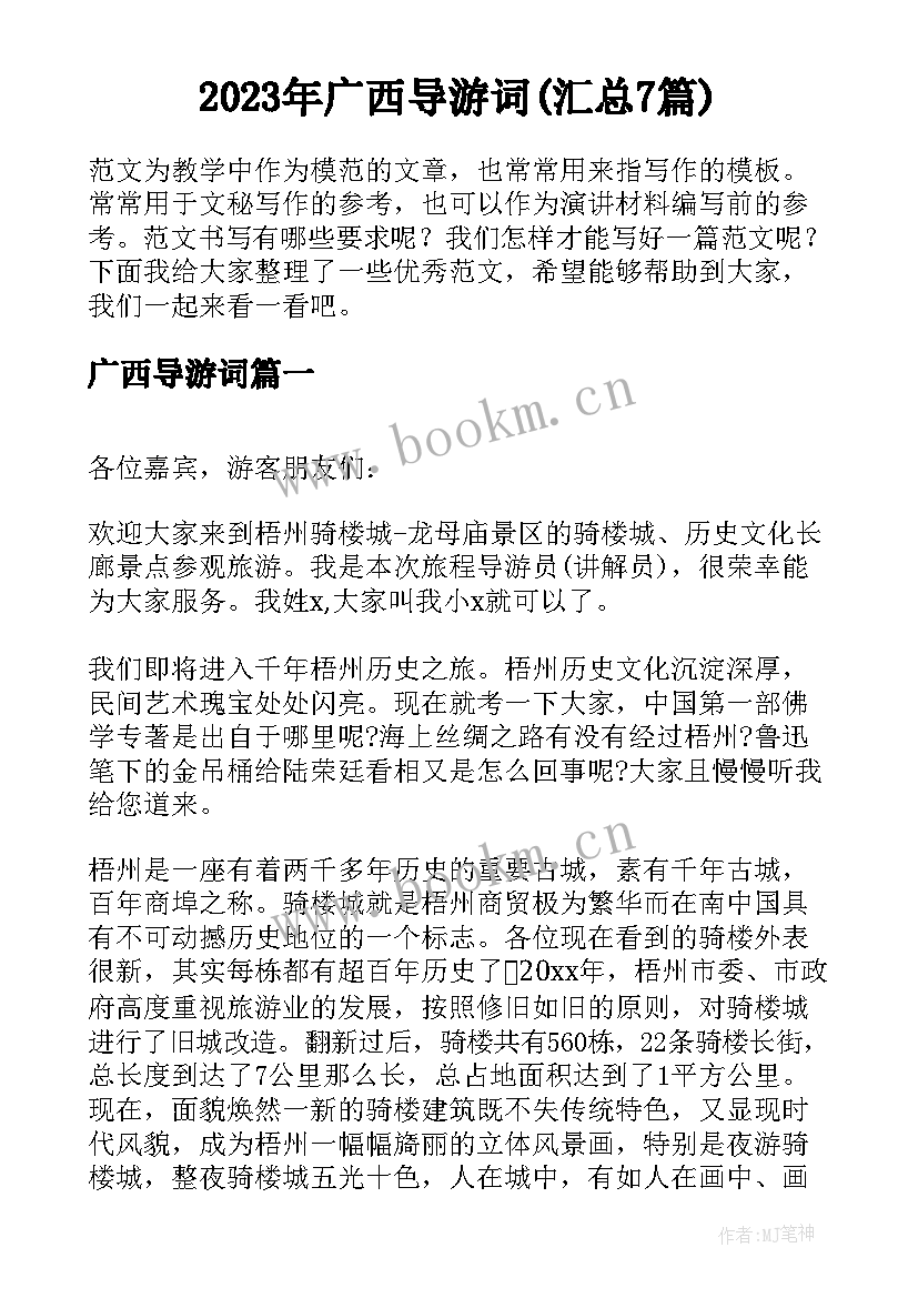 2023年广西导游词(汇总7篇)