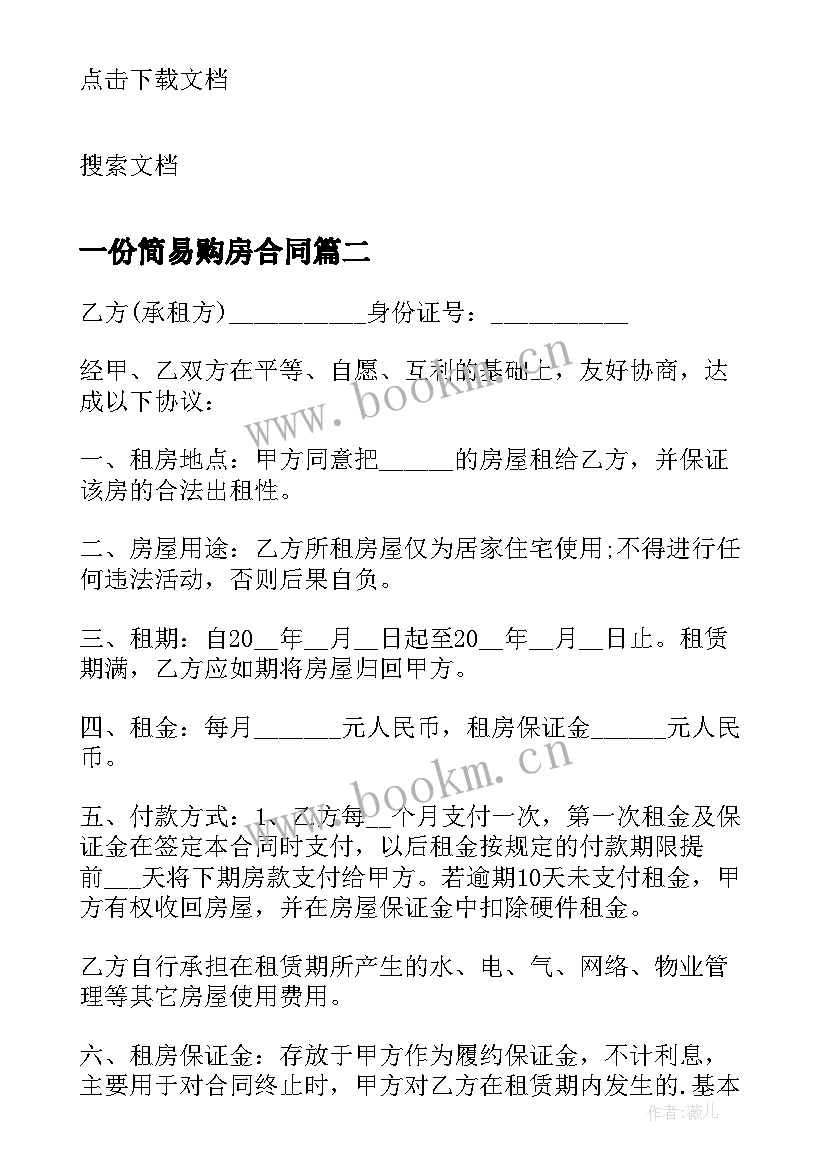 2023年一份简易购房合同(优秀5篇)