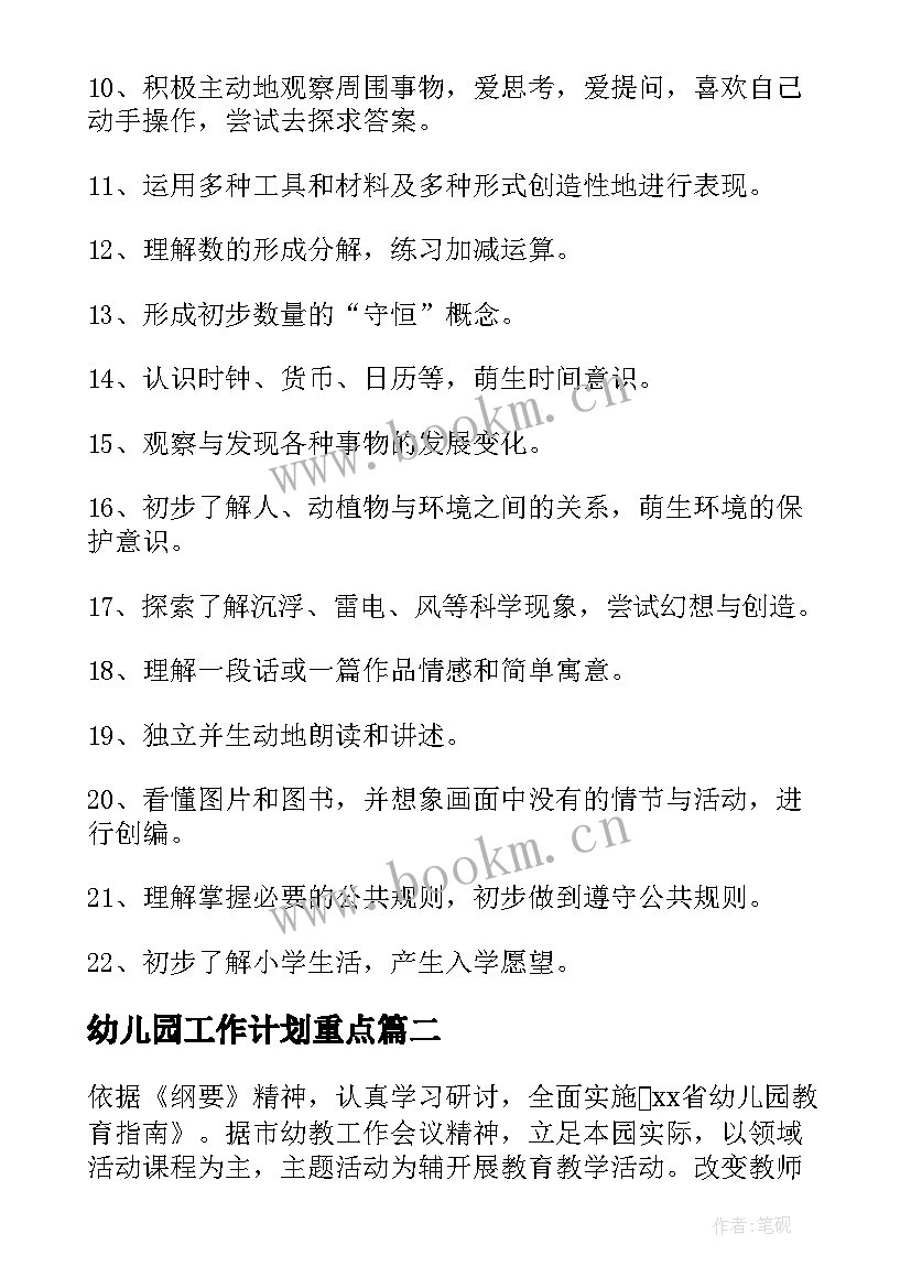 2023年幼儿园工作计划重点 幼儿园学期重点工作计划(模板7篇)