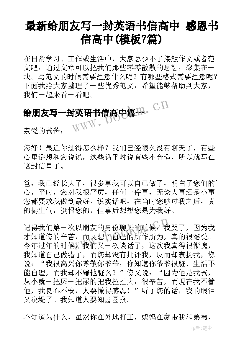 最新给朋友写一封英语书信高中 感恩书信高中(模板7篇)