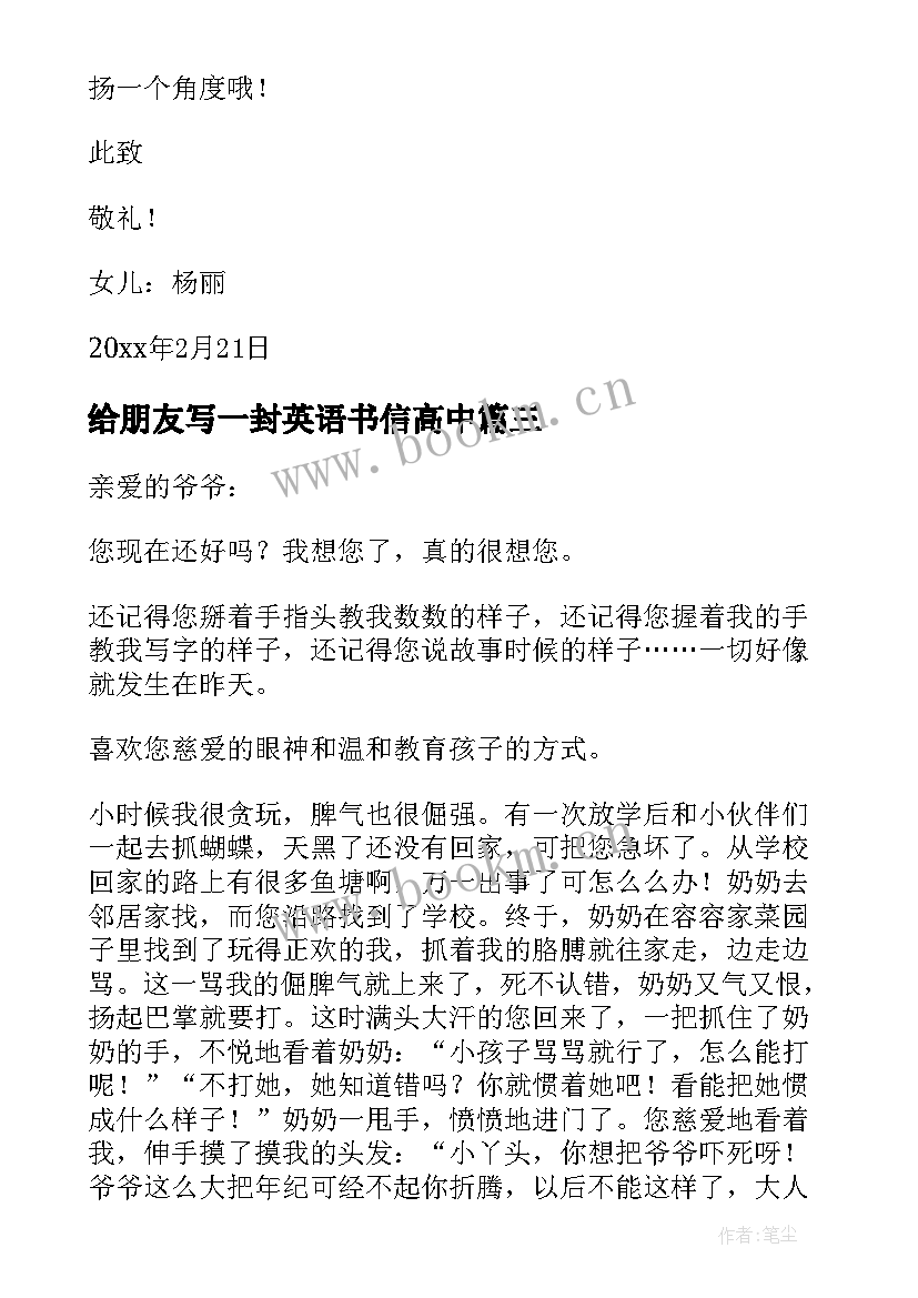 最新给朋友写一封英语书信高中 感恩书信高中(模板7篇)