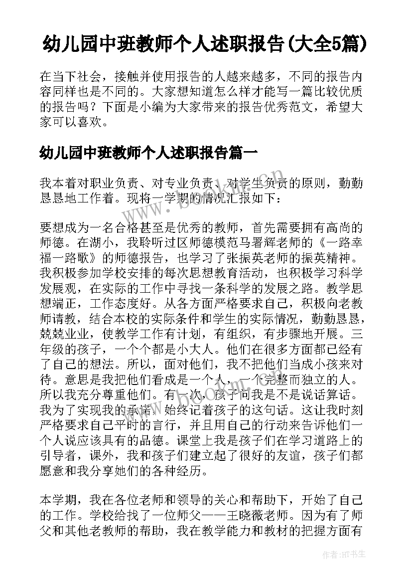 幼儿园中班教师个人述职报告(大全5篇)