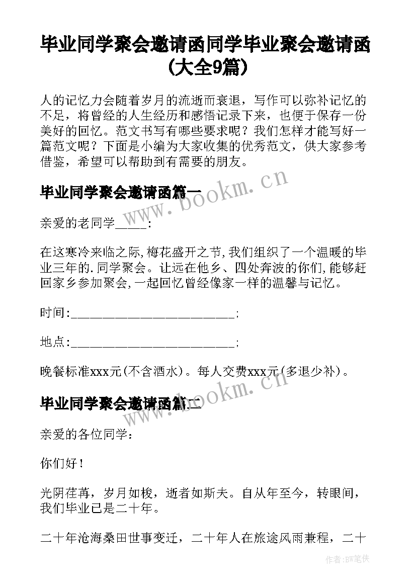 毕业同学聚会邀请函 同学毕业聚会邀请函(大全9篇)