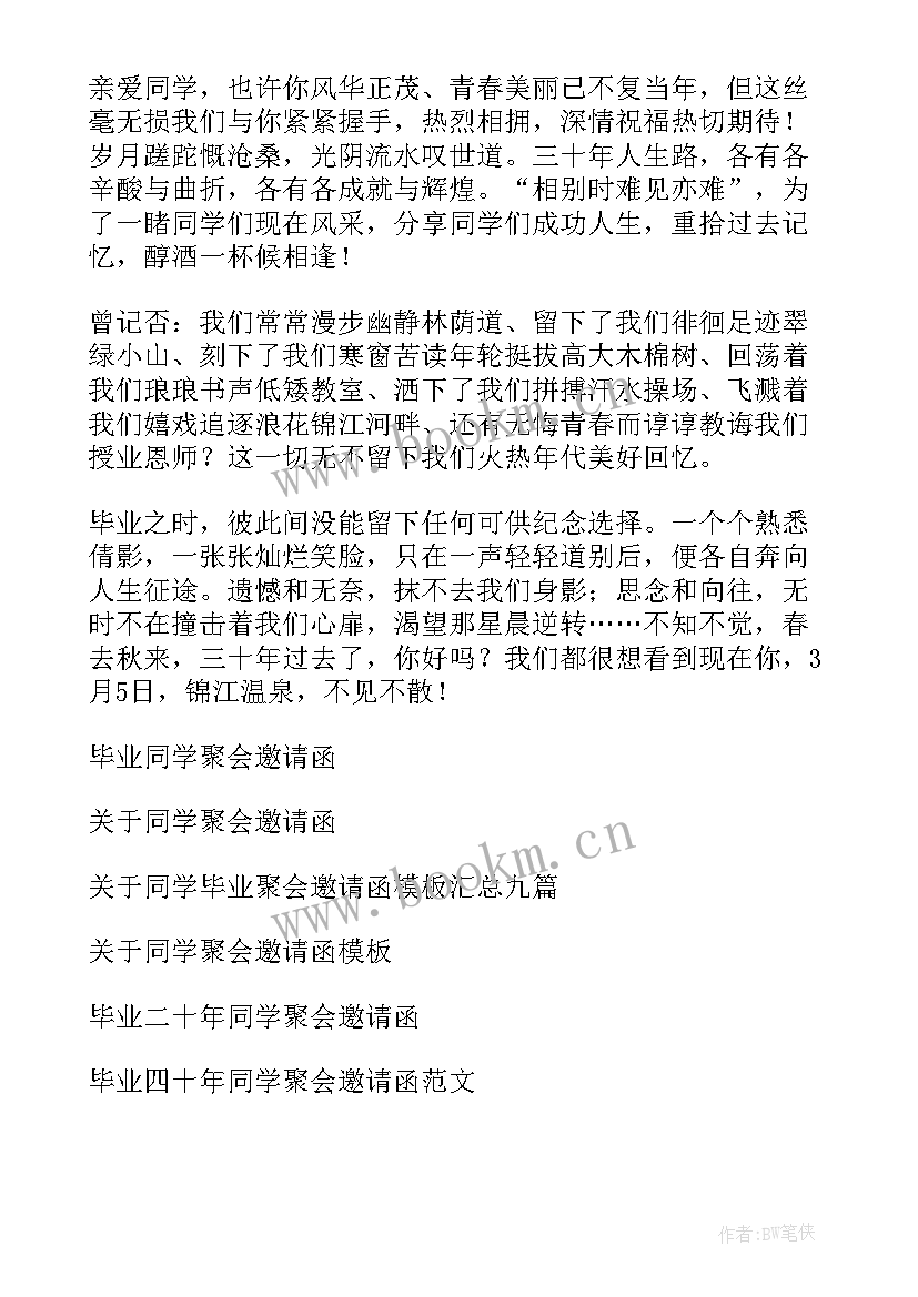 毕业同学聚会邀请函 同学毕业聚会邀请函(大全9篇)