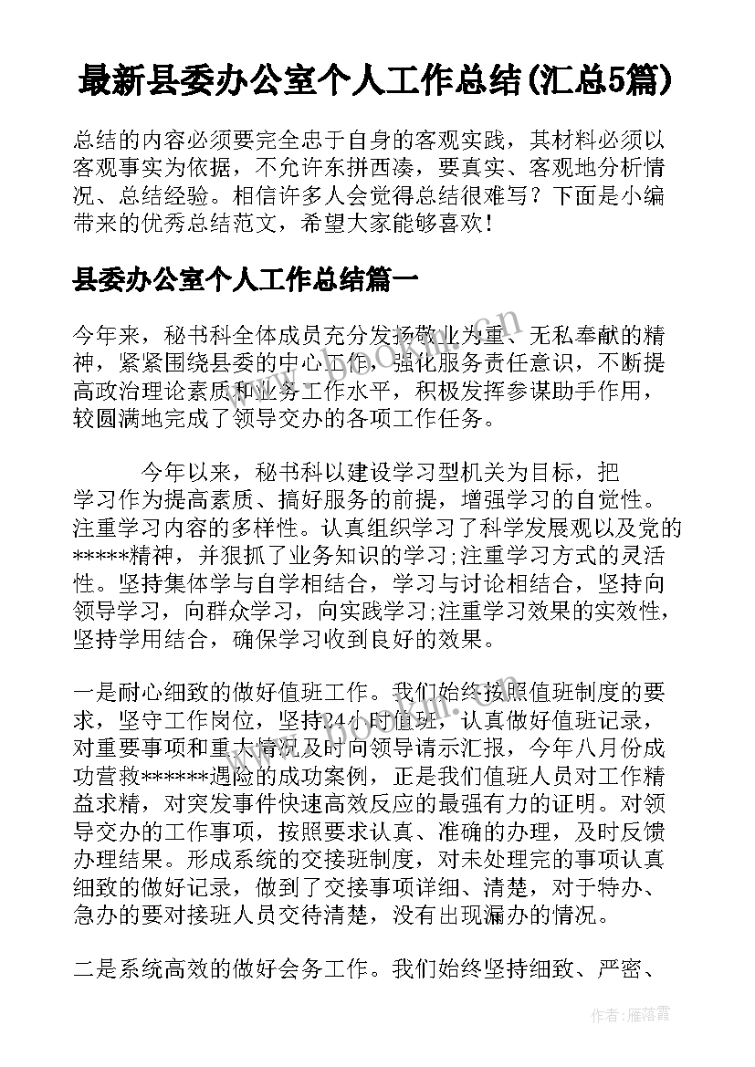 最新县委办公室个人工作总结(汇总5篇)