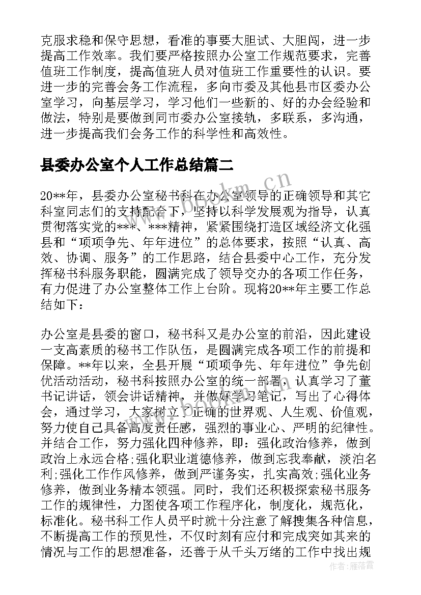 最新县委办公室个人工作总结(汇总5篇)