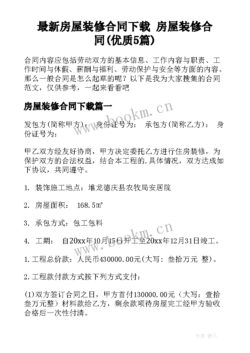 最新房屋装修合同下载 房屋装修合同(优质5篇)