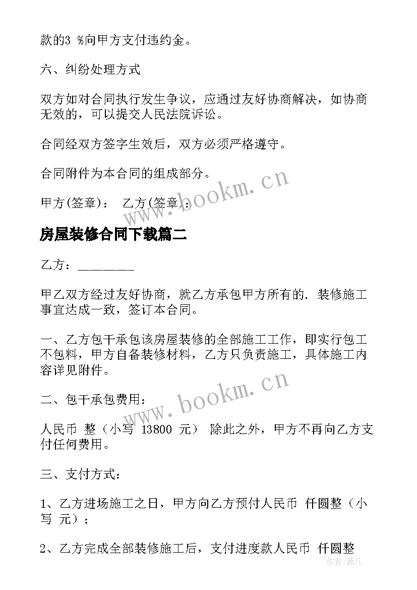 最新房屋装修合同下载 房屋装修合同(优质5篇)