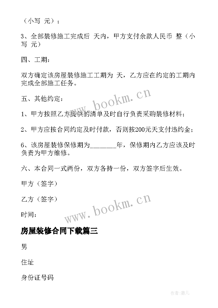 最新房屋装修合同下载 房屋装修合同(优质5篇)