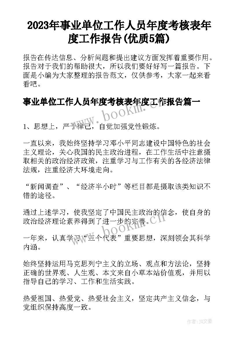 2023年事业单位工作人员年度考核表年度工作报告(优质5篇)