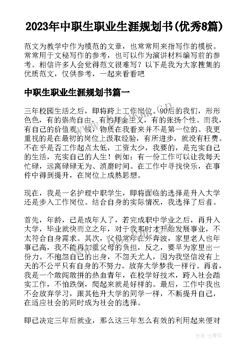 2023年中职生职业生涯规划书(优秀8篇)