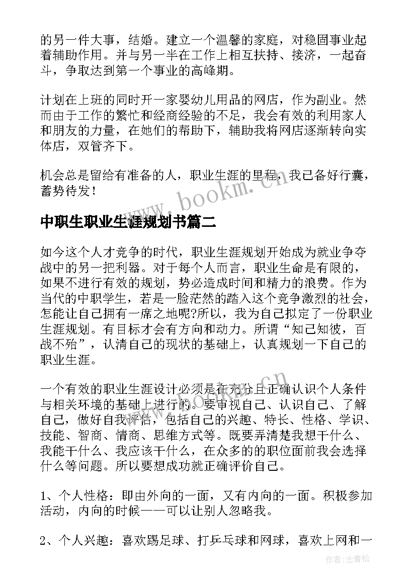 2023年中职生职业生涯规划书(优秀8篇)