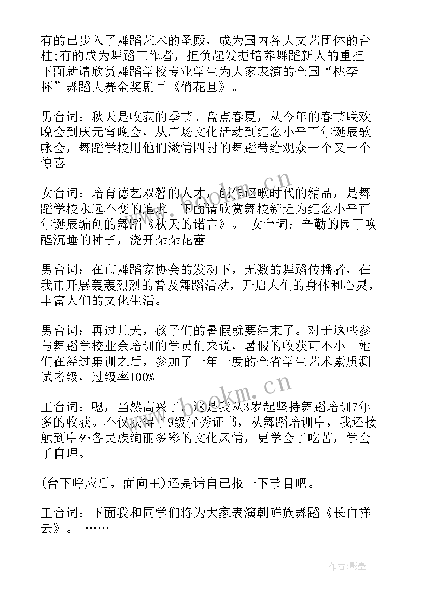 舞蹈汇报演出主持词开场白台词 舞蹈汇报演出主持词(大全5篇)