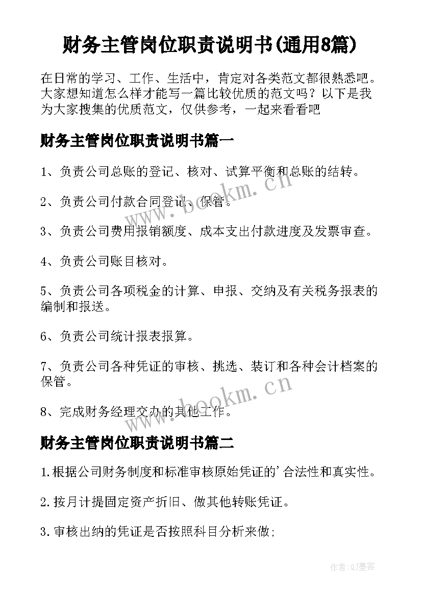 财务主管岗位职责说明书(通用8篇)