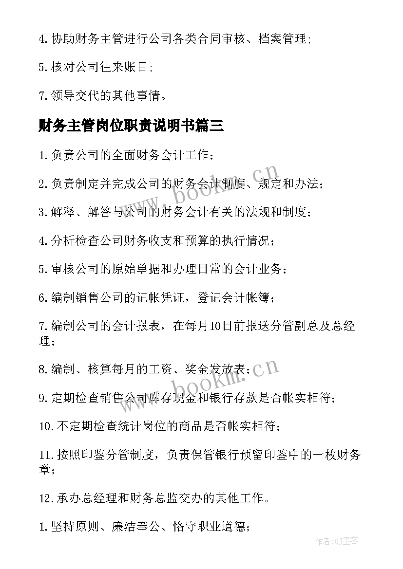 财务主管岗位职责说明书(通用8篇)