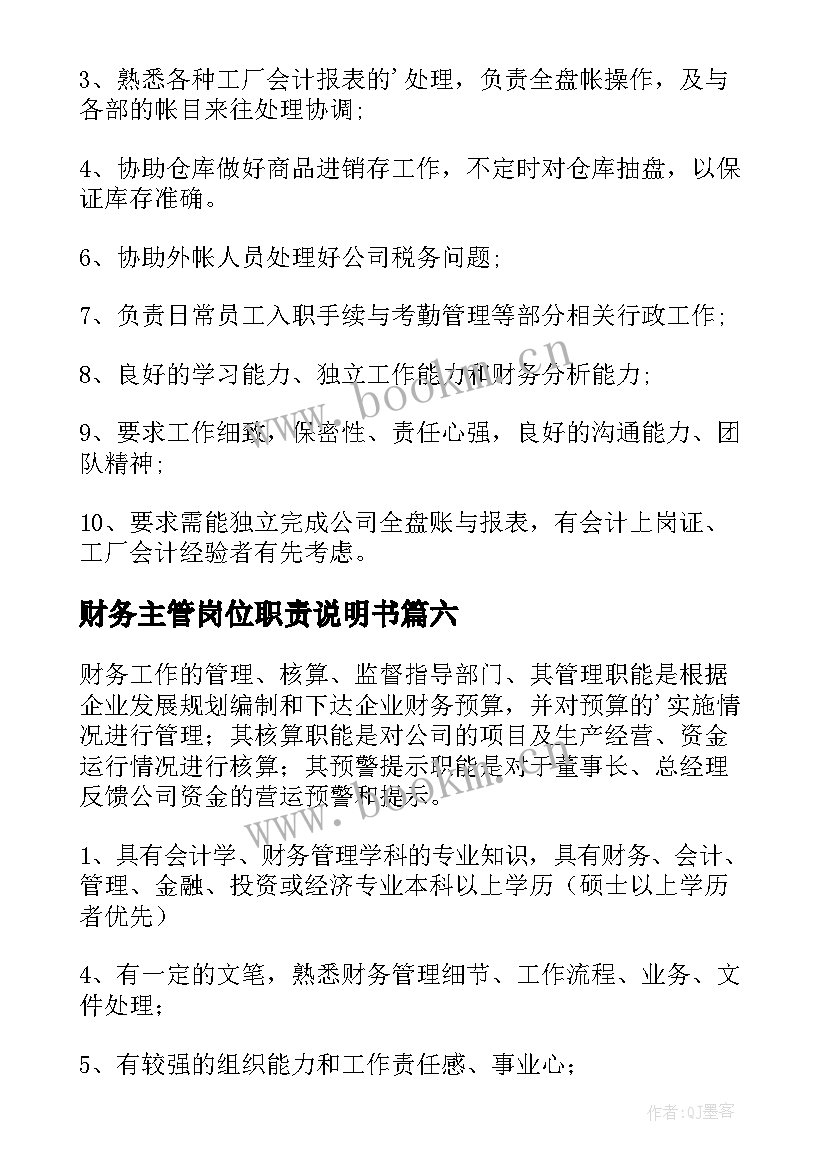 财务主管岗位职责说明书(通用8篇)