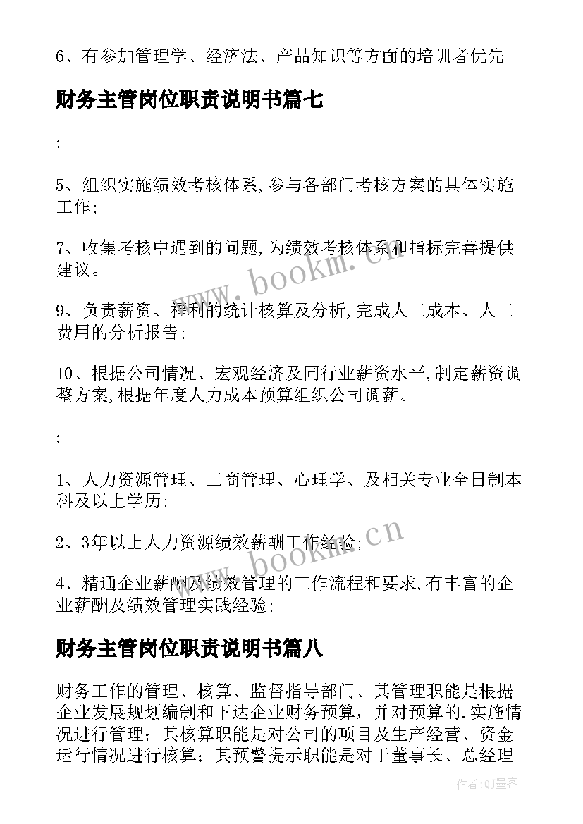 财务主管岗位职责说明书(通用8篇)