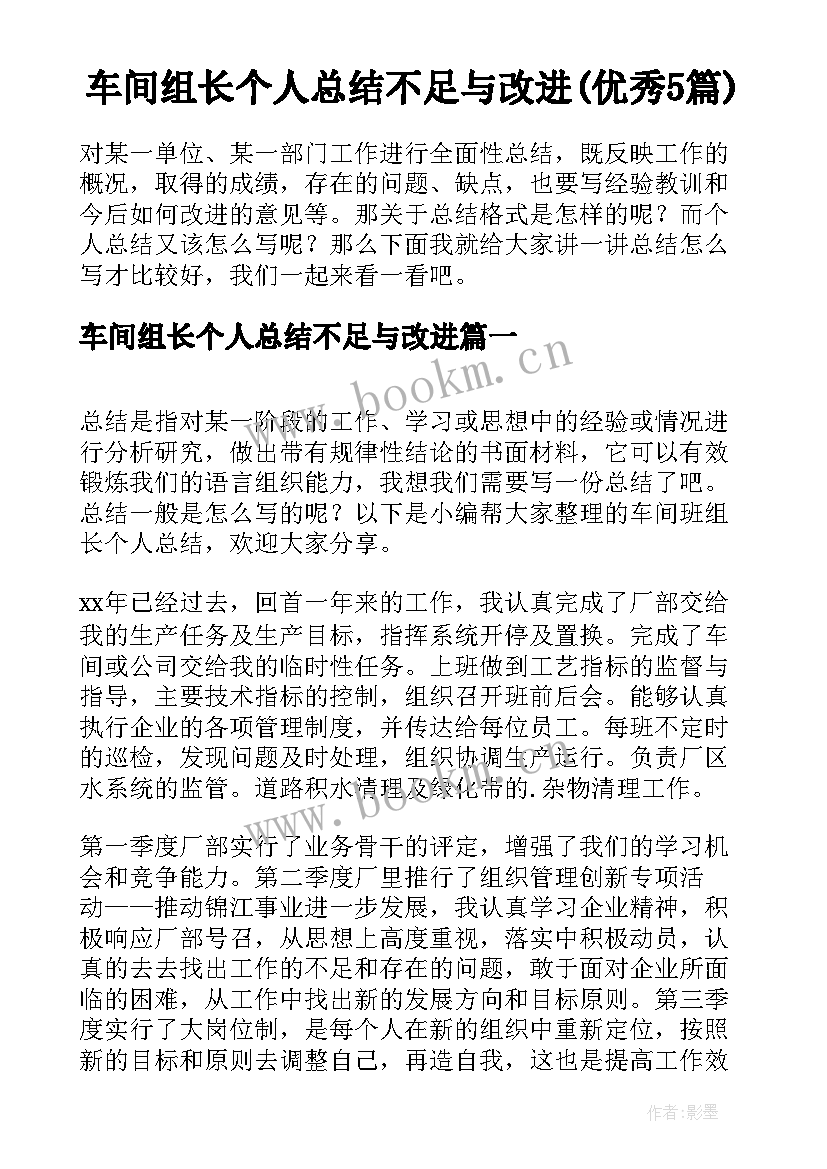 车间组长个人总结不足与改进(优秀5篇)