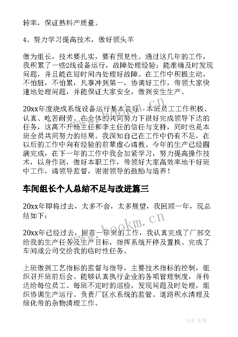 车间组长个人总结不足与改进(优秀5篇)