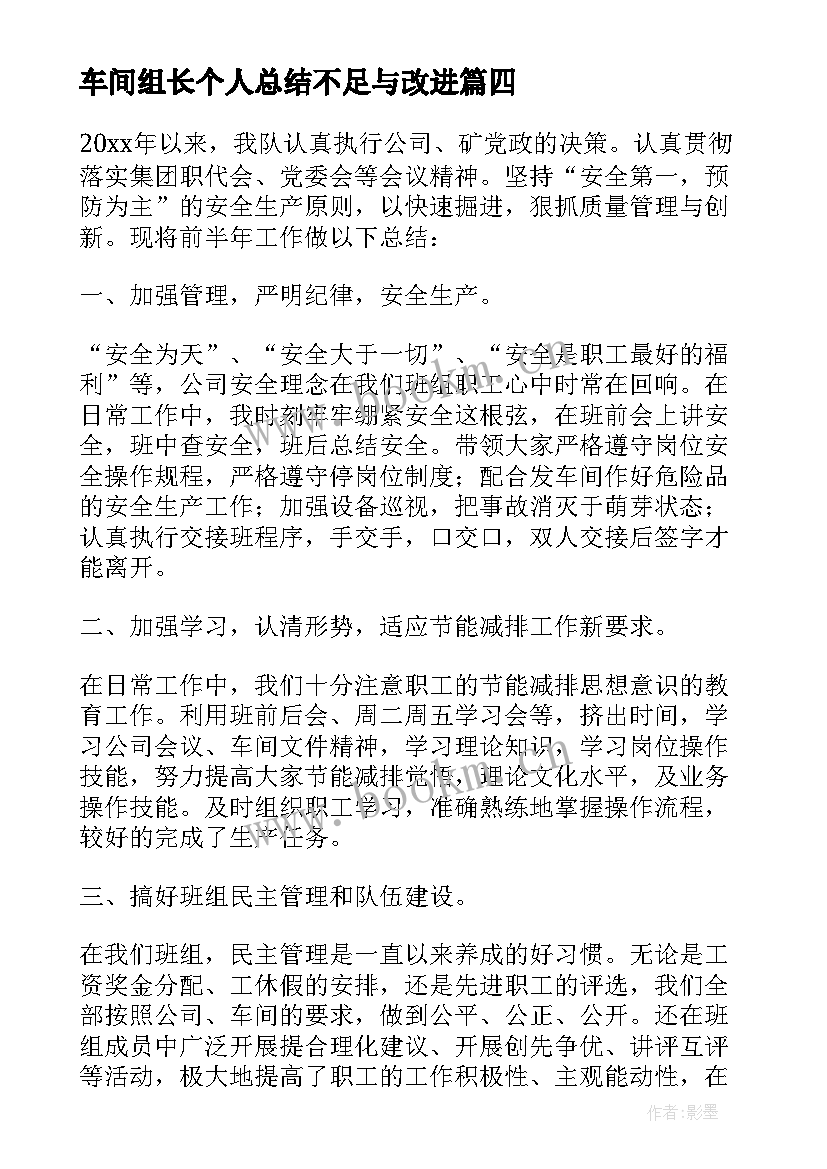 车间组长个人总结不足与改进(优秀5篇)