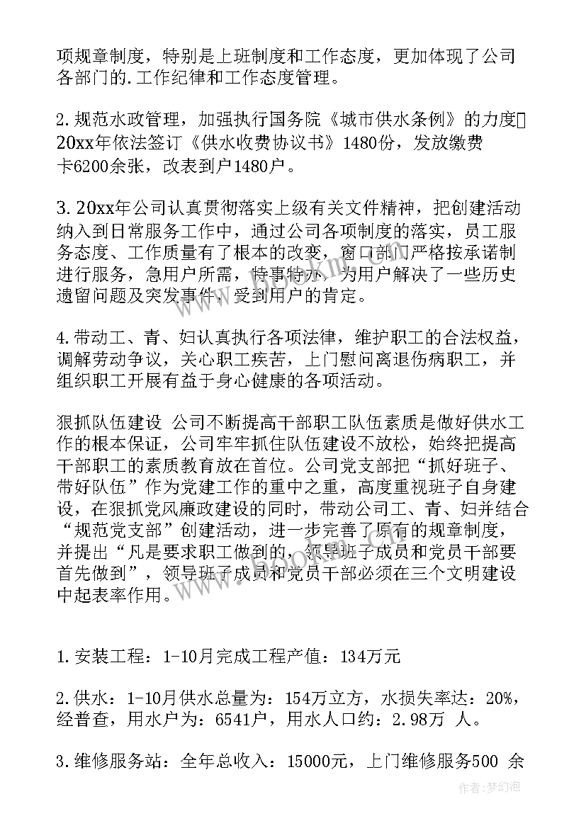 最新自来水公司年终总结发言稿 自来水公司工作年终总结(模板9篇)