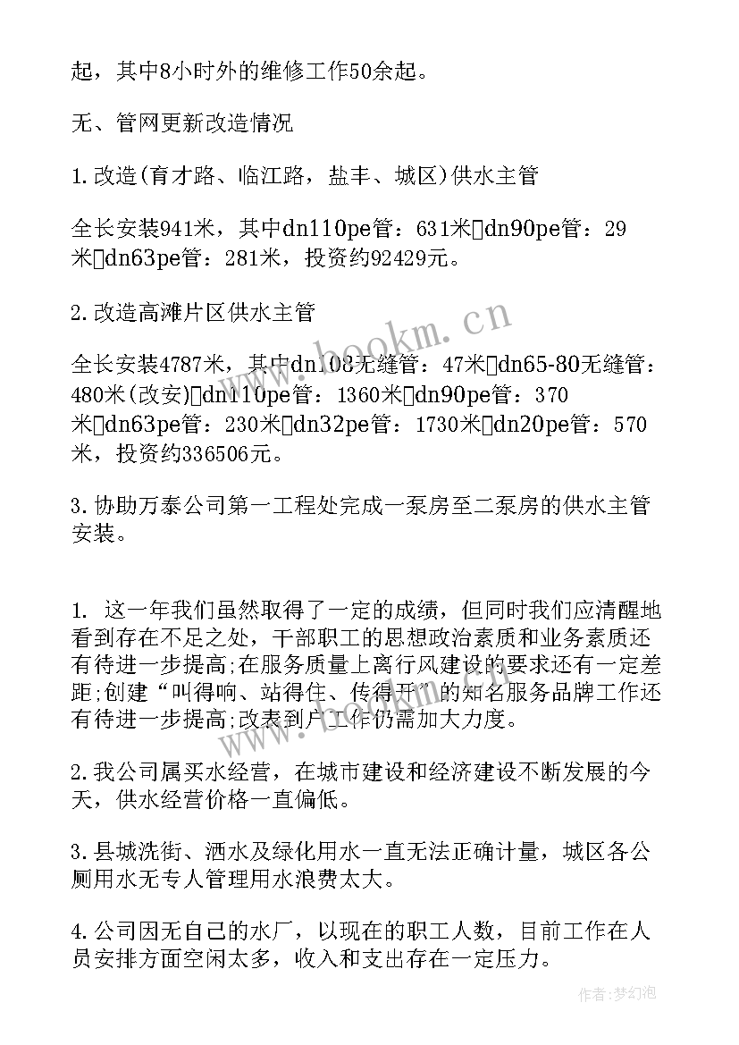 最新自来水公司年终总结发言稿 自来水公司工作年终总结(模板9篇)