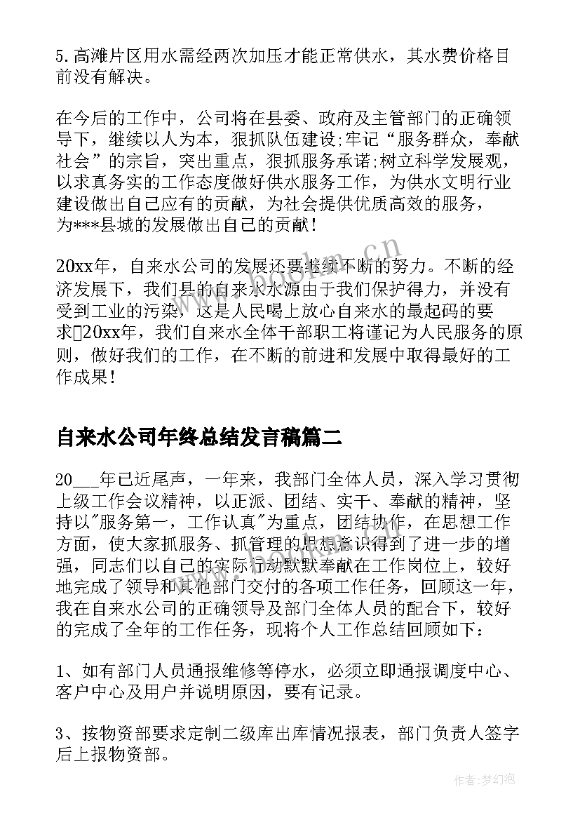 最新自来水公司年终总结发言稿 自来水公司工作年终总结(模板9篇)