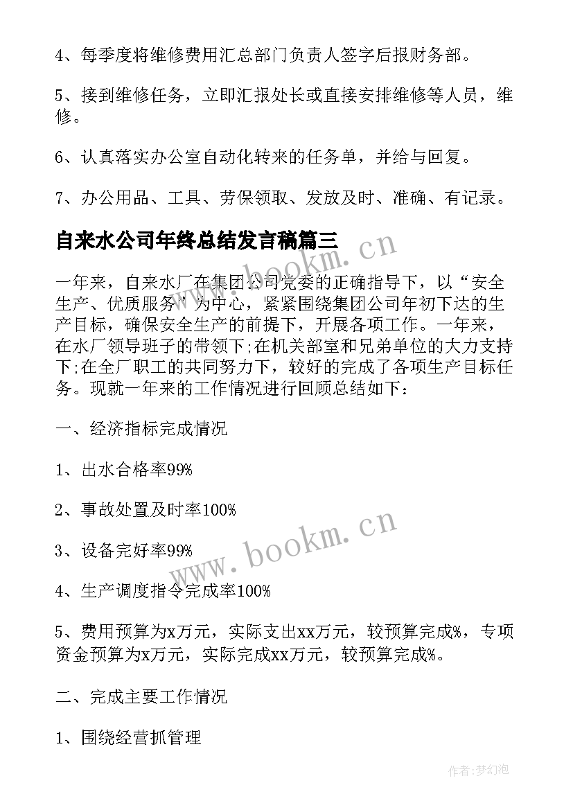 最新自来水公司年终总结发言稿 自来水公司工作年终总结(模板9篇)