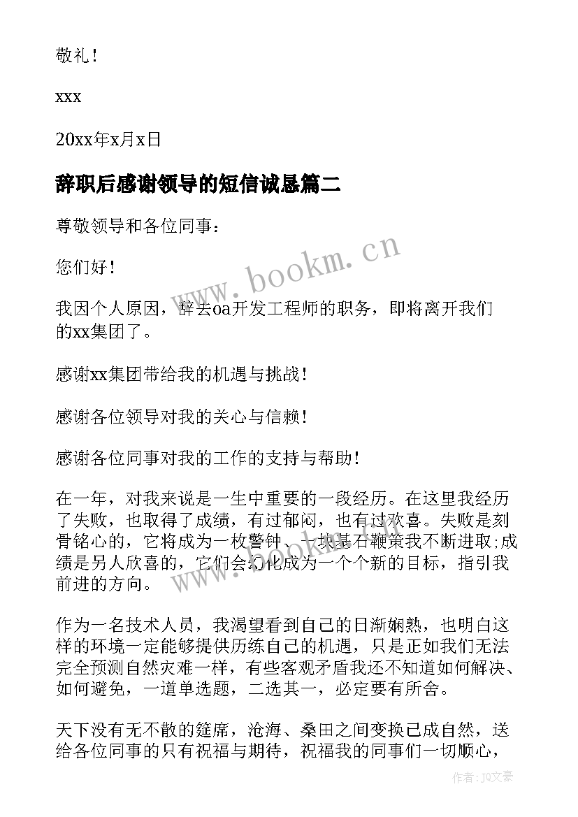 最新辞职后感谢领导的短信诚恳 给领导的辞职感谢信(优秀5篇)