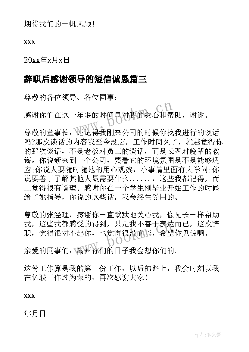 最新辞职后感谢领导的短信诚恳 给领导的辞职感谢信(优秀5篇)