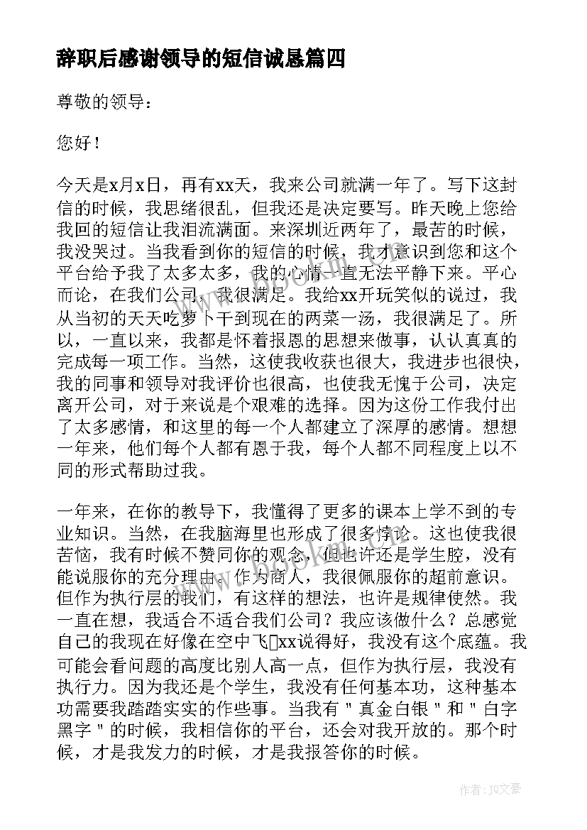 最新辞职后感谢领导的短信诚恳 给领导的辞职感谢信(优秀5篇)