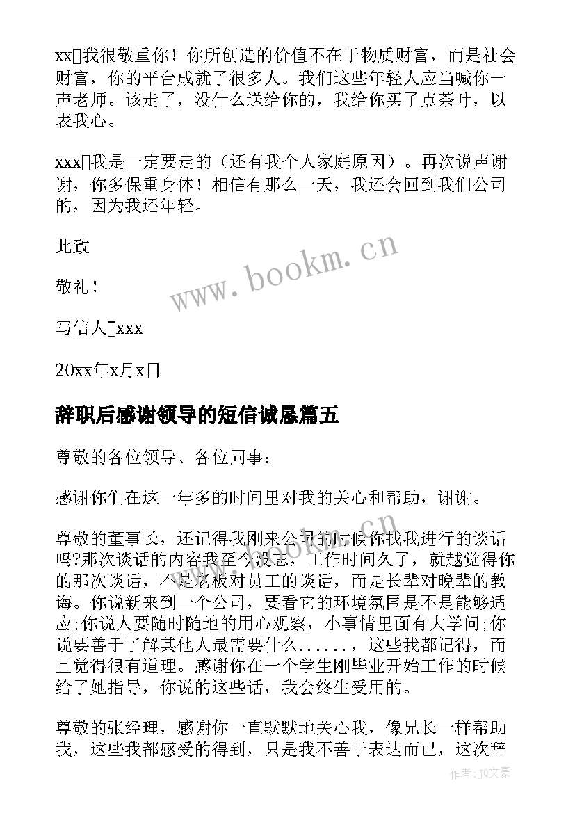 最新辞职后感谢领导的短信诚恳 给领导的辞职感谢信(优秀5篇)