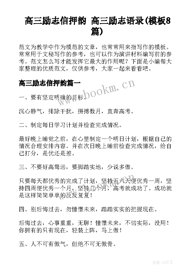 高三励志信押韵 高三励志语录(模板8篇)