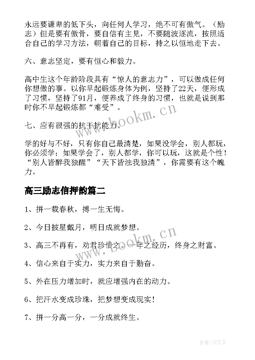 高三励志信押韵 高三励志语录(模板8篇)