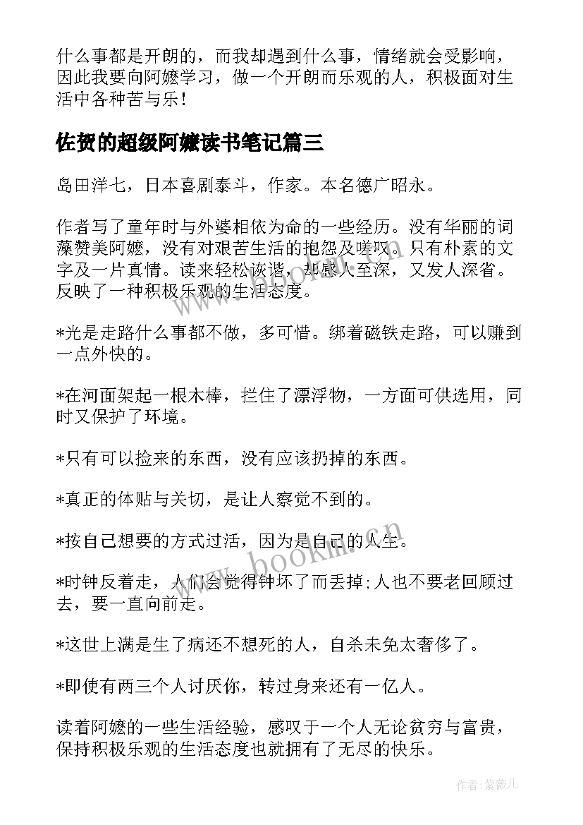 2023年佐贺的超级阿嬷读书笔记(优秀5篇)