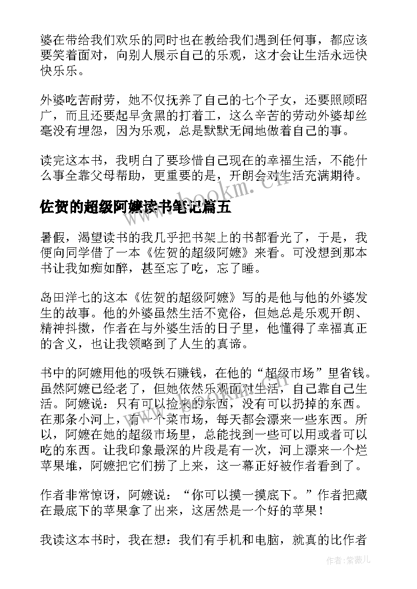 2023年佐贺的超级阿嬷读书笔记(优秀5篇)