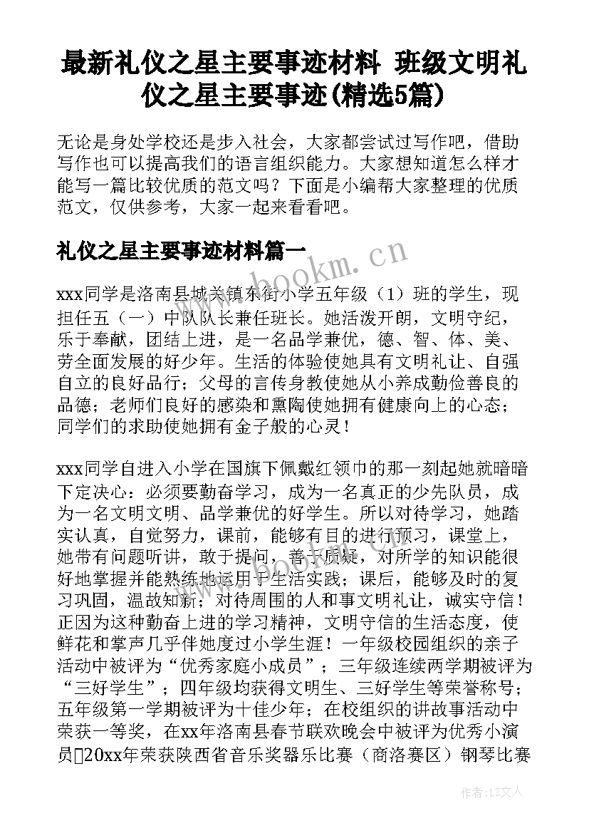 最新礼仪之星主要事迹材料 班级文明礼仪之星主要事迹(精选5篇)