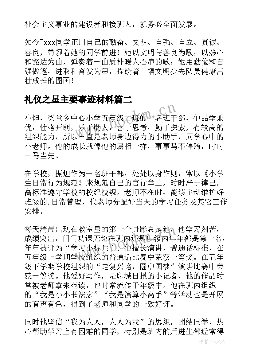 最新礼仪之星主要事迹材料 班级文明礼仪之星主要事迹(精选5篇)