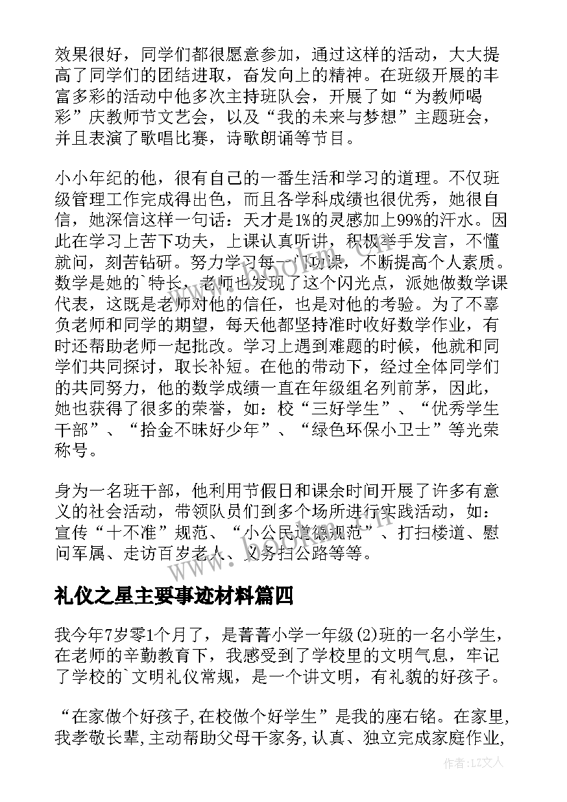 最新礼仪之星主要事迹材料 班级文明礼仪之星主要事迹(精选5篇)